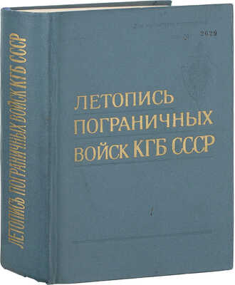 [Гриф «Для служебного пользования»]. Летопись пограничных войск КГБ СССР / Худож. Г.С. Богачев. М.: Воен. изд-во Мин-ва обороны СССР, 1981.